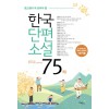 한국 단편 소설 75 - 하