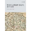 한국의 교통물류 중심지, 경기·인천