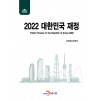 2022 대한민국 재정