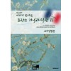 [POD] 이야기 한가득 프랑스 가곡과 딕션 II (고저성 합본)