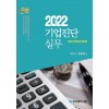 2022 기업진단 실무