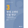 현대 고려인 인물 연구 3