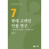 현대 고려인 인물 연구 7