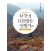 형제가 함께 간 한국의 100명산 산행기 (하)