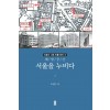 [POD] [큰글자도서] 서울을 누비다