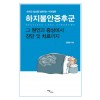 [POD] [큰글자도서] 하지불안증후군, 그 원인과 증상에서 진단 및 치료까지