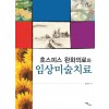 [POD] [큰글자도서] 호스피스 완화의료와 임상미술치료