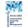 [POD] [큰글자도서] 장수 리스크 관리 Longevity Risk Management