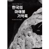 [POD] 한국의 마애불 기억록