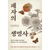 패자의 생명사