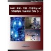 2022 로봇·드론·인공지능(AI) 산업동향 및 시장실태와 전망 (Ⅱ)