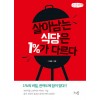 [POD] [큰글씨책] 살아남는 식당은 1%가 다르다