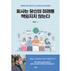 회사는 당신의 미래를 책임지지 않는다