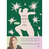 [POD] [큰글씨책] 청춘은 청춘에게 주기 아깝다