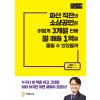 [POD] [큰글자책] 파산 직전의 소상공인은 어떻게 3개월 만에 월 매출 1억을 올릴 수 있었을까