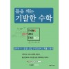 틀을 깨는 기발한 수학 : 경우의수 | 순열조합 | 이항정리 | 확률 | 통계